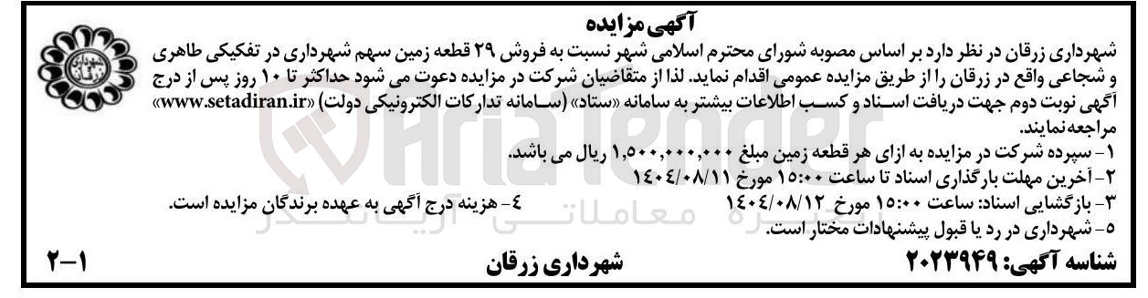 تصویر کوچک آگهی فروش ۲۹ قطعه زمین 