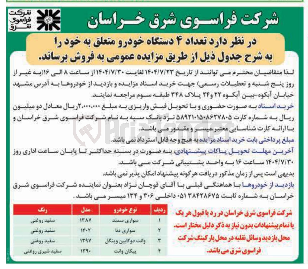 تصویر کوچک آگهی فروش تعداد ۴ دستگاه خودرو