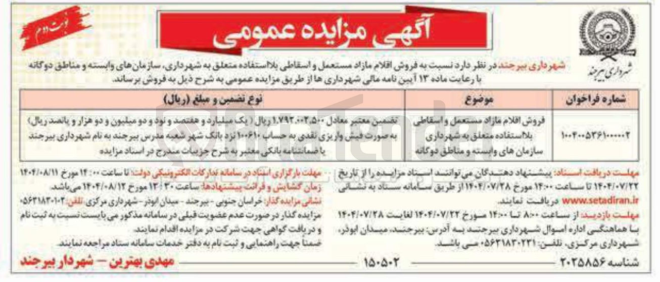 تصویر کوچک آگهی  فروش اقلام مازاد مستعمل و اسقاطی بلا استفاده متعلق به شهرداری سازمانهای وابسته و مناطق دوگانه 