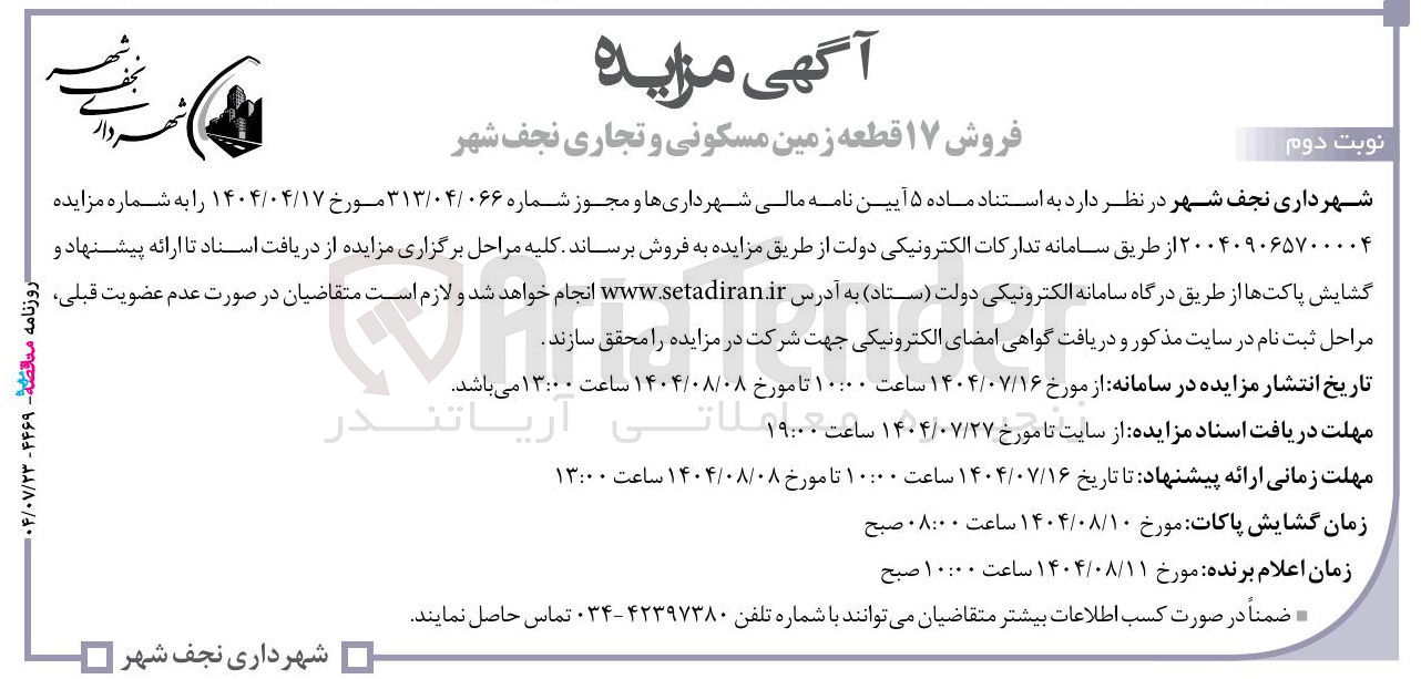 تصویر کوچک آگهی فروش ۱۷ قطعه زمین مسکونی و تجاری نجف شهر