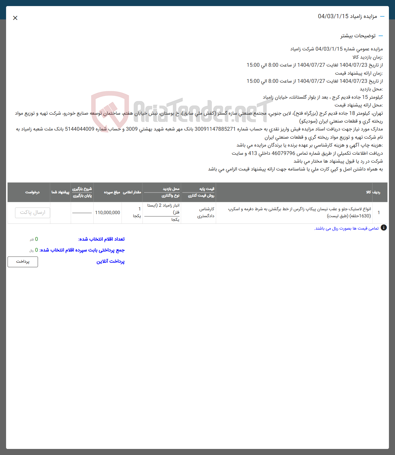 تصویر کوچک آگهی فروش نواع لاستیک جلو و عقب نیسان پیکاپ زاگرس از خط برگشتی به شرط دفرمه و اسکرپ 