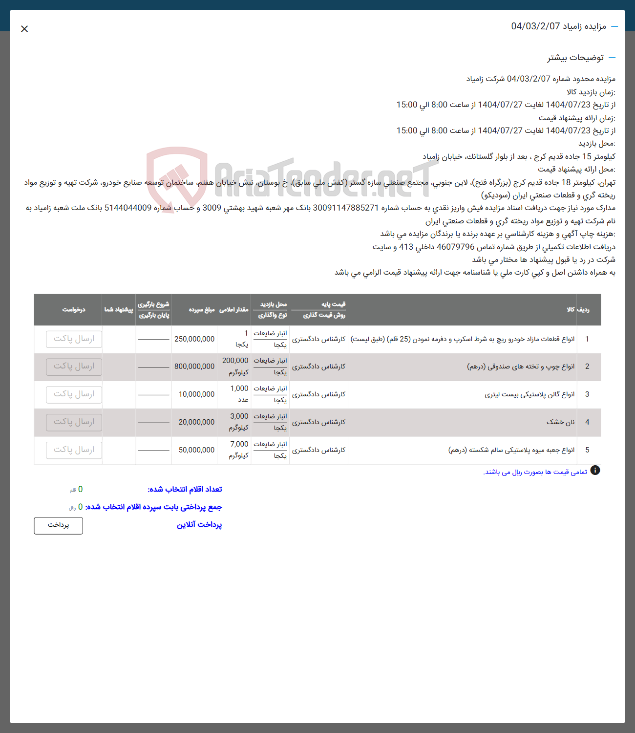 تصویر کوچک آگهی فروش انواع قطعات مازاد خودرو ریچ به شرط اسکرب و دفرمه نمودن ( 25 قلم ) - انواع چوب و تخته های صندوقی ( درهم ) - انواع گالن پلاستیکی بیست لیتری - نان خشک - انواع جعبه میوه پلاستیکی سالم شکسته ( درهم )