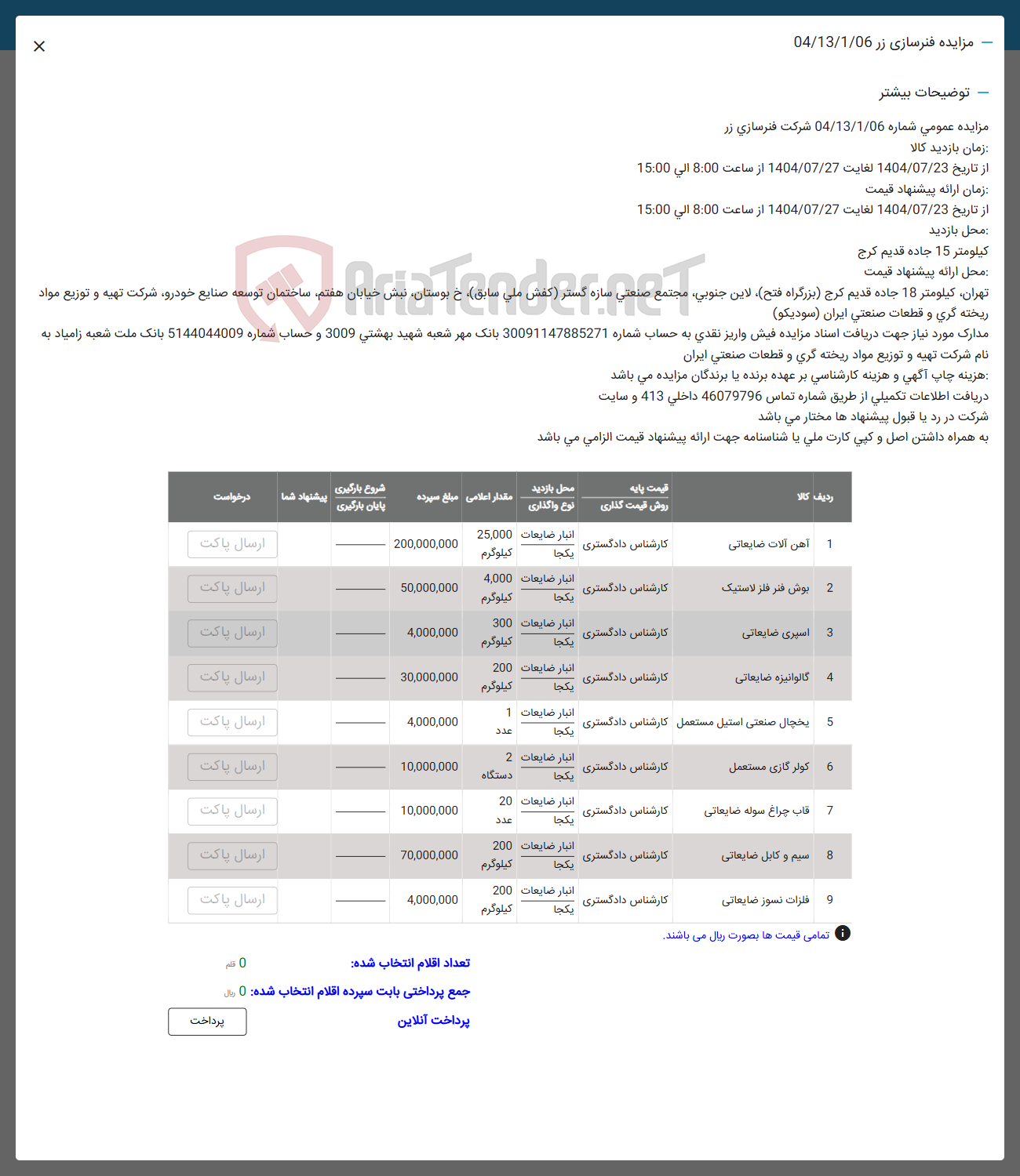 تصویر کوچک آگهی فروش اقلام ضایعات در 9 ردیف آهن آلات ضایعاتی - وش فنر فلز لاستیک و......