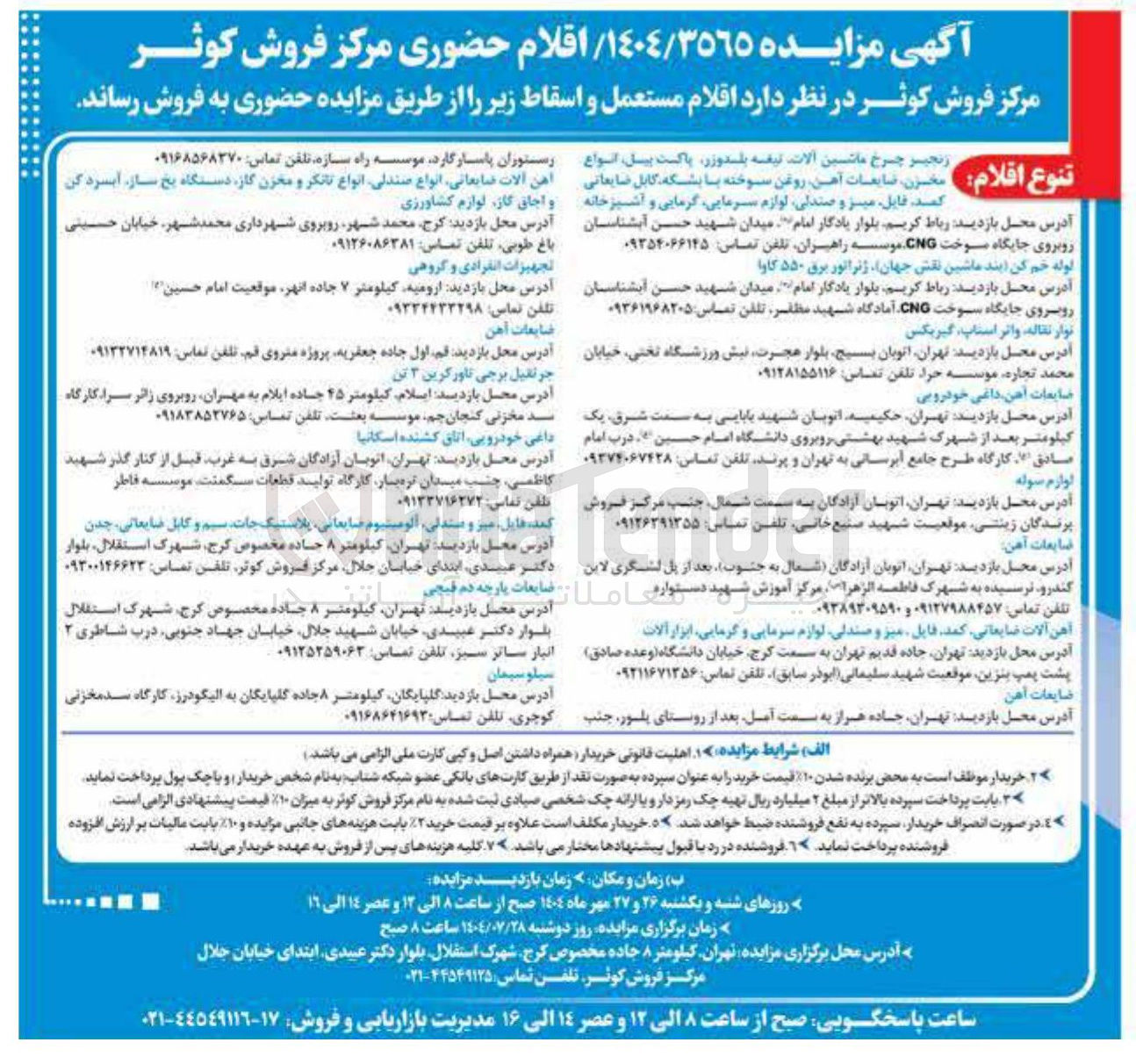 تصویر کوچک آگهی فروش اقلام مستعمل و اسقاط
