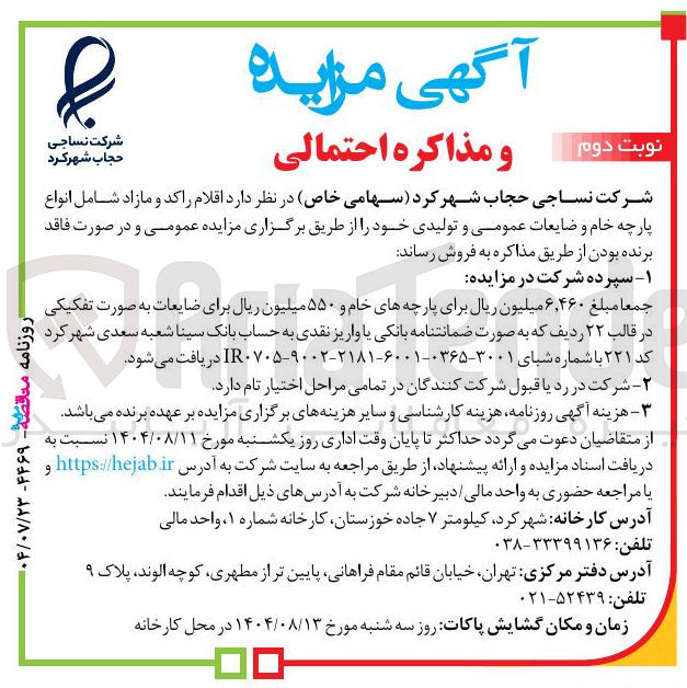 تصویر کوچک آگهی فروش اقلام راکد و مازاد شامل انواع پارچه خام و ضایعات عمومی و تولیدی
