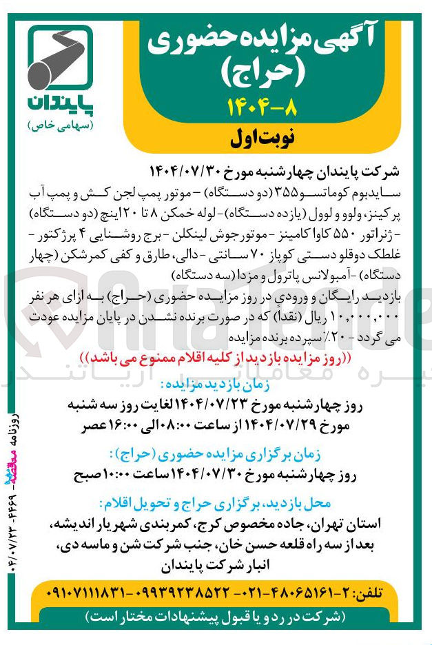 تصویر کوچک آگهی فروش ساید بوم کوماتسو ۳۵۵ دو دستگاه - موتور پمپ لجن کش و پمپ آب پرکینز ولوو و لوول یازده دستگاه لوله خمکن ۸ تا ۲۰ اینچ دو دستگاه - ژنراتور ۵۵۰ کاوا کامینز - موتور جوش لینکلن - برج روشنایی ۴ پرژکتور - غلطک دوقلو دستی کوپاز ۷۰ سانتی - دالی طارق و کفی کمر شکن چهار دستگاه آمبولانس پاترول و مزدا سه دستگاه