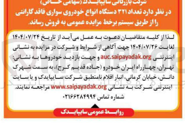 تصویر کوچک آگهی فروش تعداد ۳۲۱ دستگاه انواع خودروی سواری فاقد گارانتی