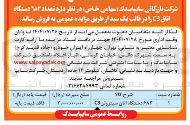 تصویر کوچک آگهی فروش تعداد ۶۸۳ دستگاه اتاق C3 در قالب یک سبد