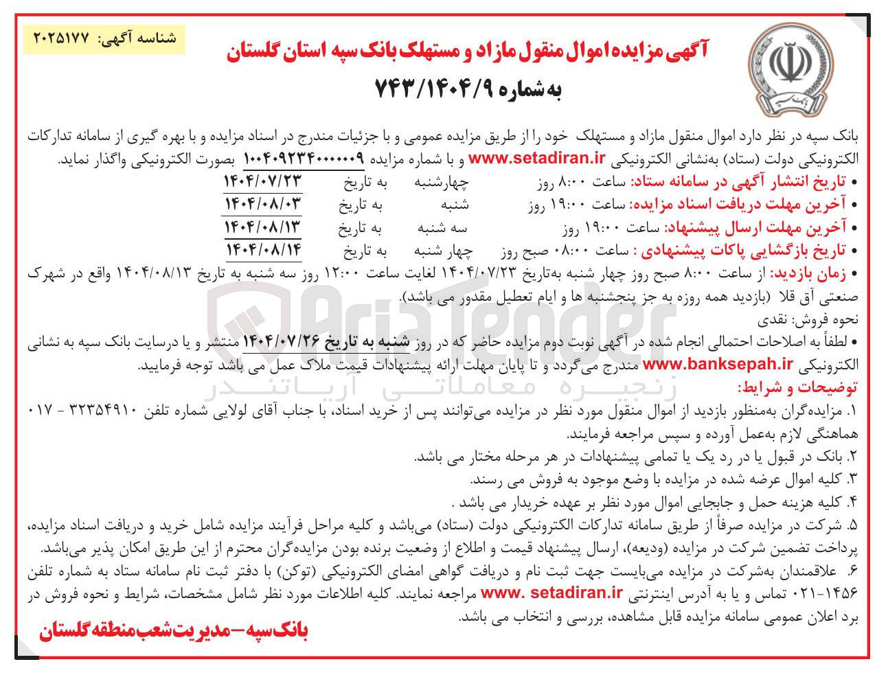 تصویر کوچک آگهی واگذاری  اموال منقول مازاد و مستهلک خود