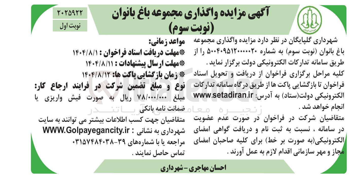 تصویر کوچک آگهی واگذاری مجموعه باغ بانوان 