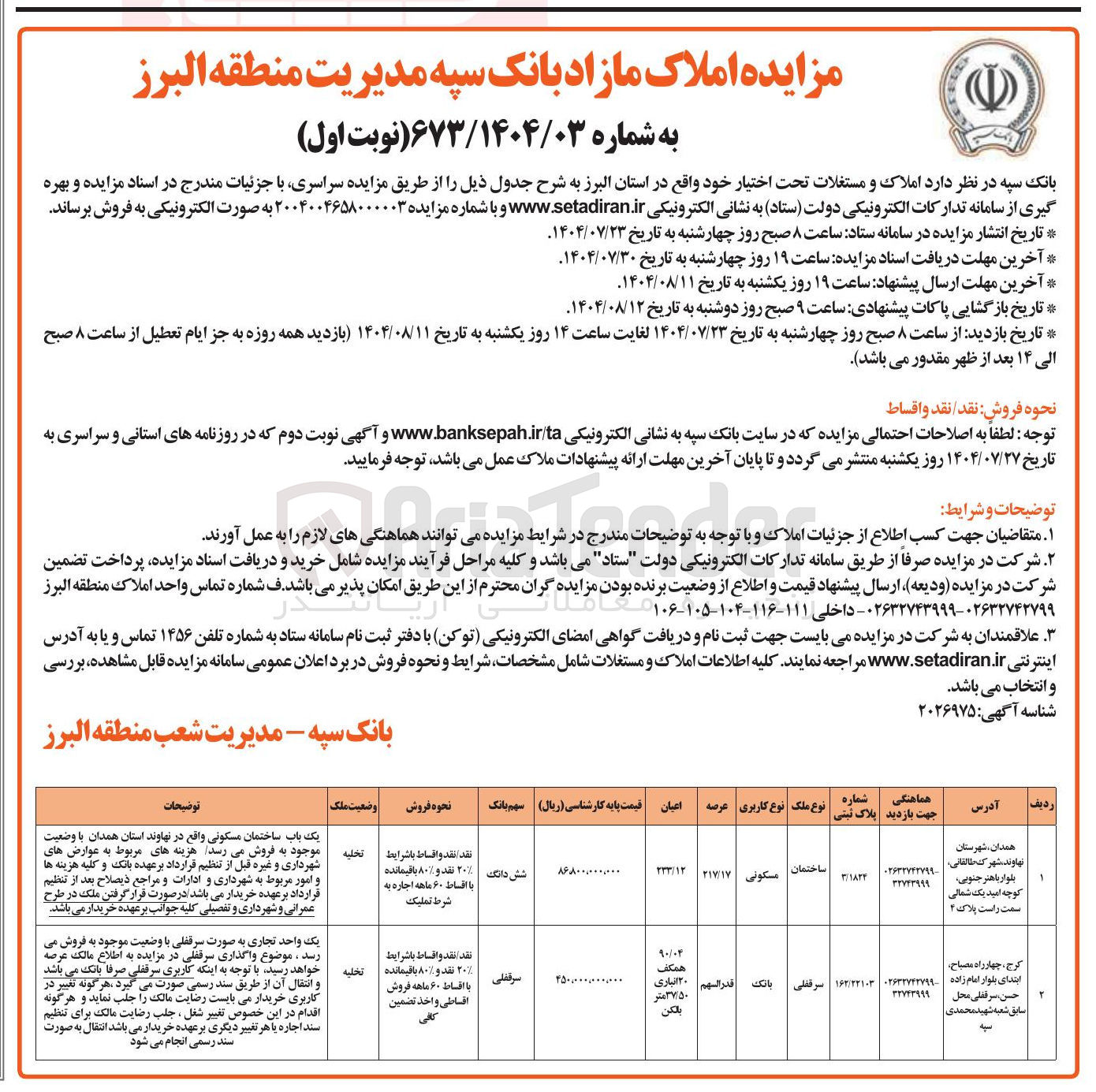تصویر کوچک آگهی فروش ساختمان مسکونی و سرقفلی بانک 