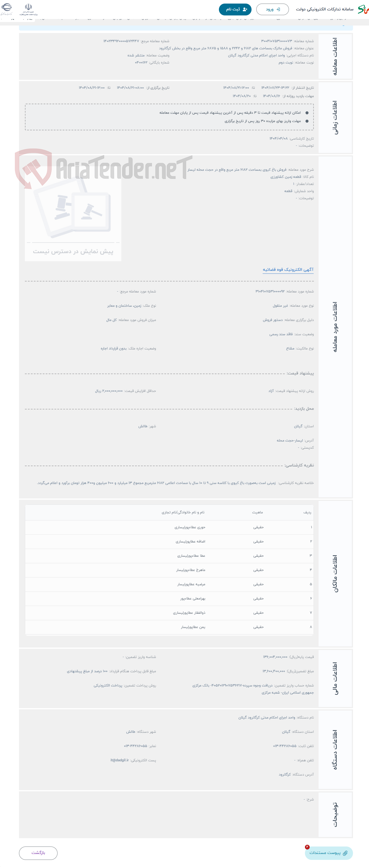 تصویر کوچک آگهی حراج فروش باغ کیوی بمساحت 6182 متر مربع واقع در حجت محله لیسار
