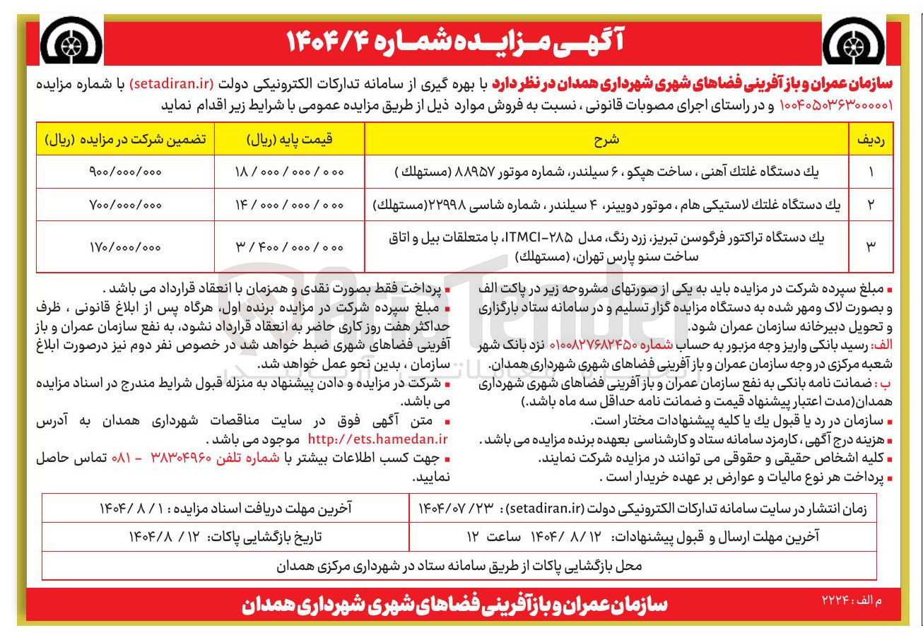 تصویر کوچک آگهی يك دستگاه غلتک آهنی ، ساخت هپکو ۶ سیلندر شماره موتور ۸۸۹۵۷ ( مستهلك ) يك دستگاه غلتک لاستیکی هام موتور دویینر ۴ سیلندر ، شماره شاسی ۲۲۹۹۸ ۳ يك دستگاه تراکتور فرگوسن تبریز زرد رنگ مدل ۲۸۵ - ITMCI با متعلقات بیل و اتاق ساخت سنو پارس تهران ( مستهلك ) 