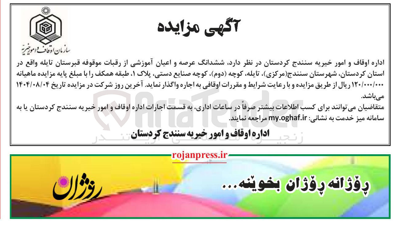 تصویر کوچک آگهی واگذاری اجاره ی ششدانگ عرصه و اعیان آموزشی 