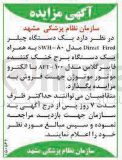 تصویر کوچک آگهی فروش یک دستگاه چیلر Fired Direct مدل SWH به همراه یک دستگاه برج خنک کننده فایبر گلاس مدل ۱۰۰ - AFT با الکترو موتور موتوژن