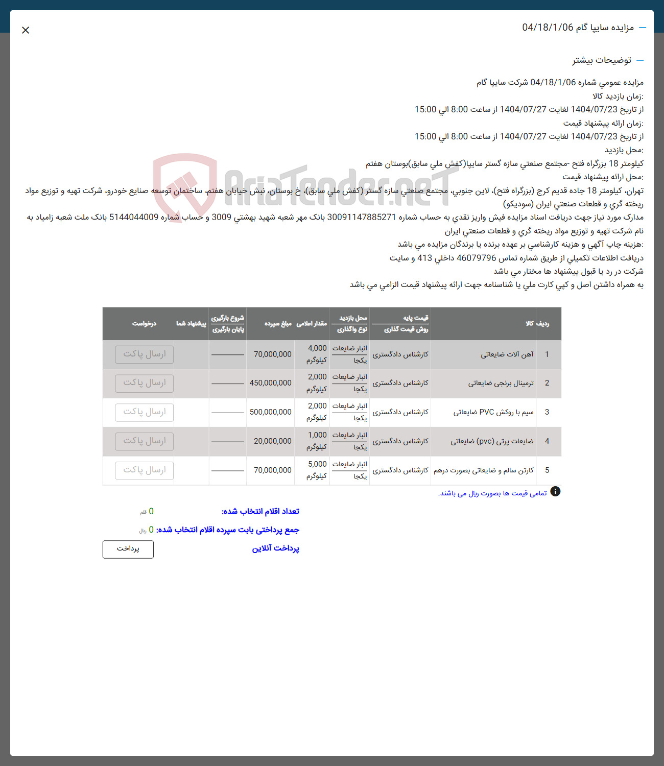 تصویر کوچک آگهی فروش اقلام ضایعاتی در5 ردیف : آعن آلات ضایعاتی - ترمینال برنجی ضایعاتی و.....