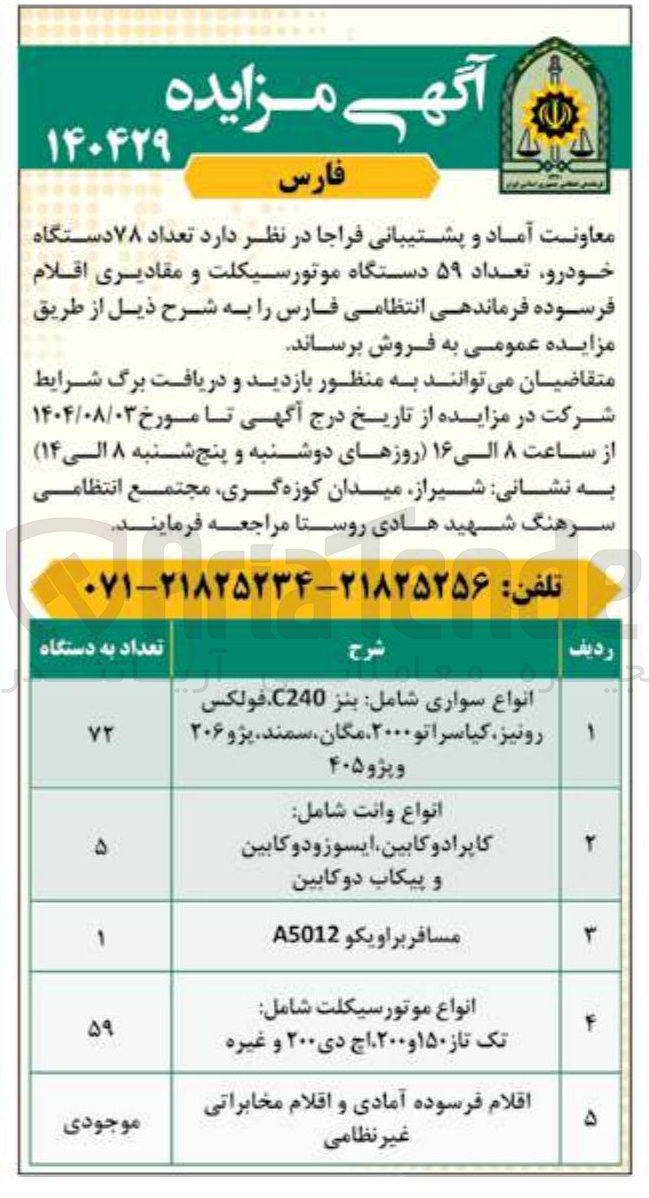 تصویر کوچک آگهی فروش تعداد ۷۸ دستگاه خودرو تعداد ۵۹ دستگاه موتورسیکلت و مقادیری اقلام فرسوده فرماندهی انتظامی فارس