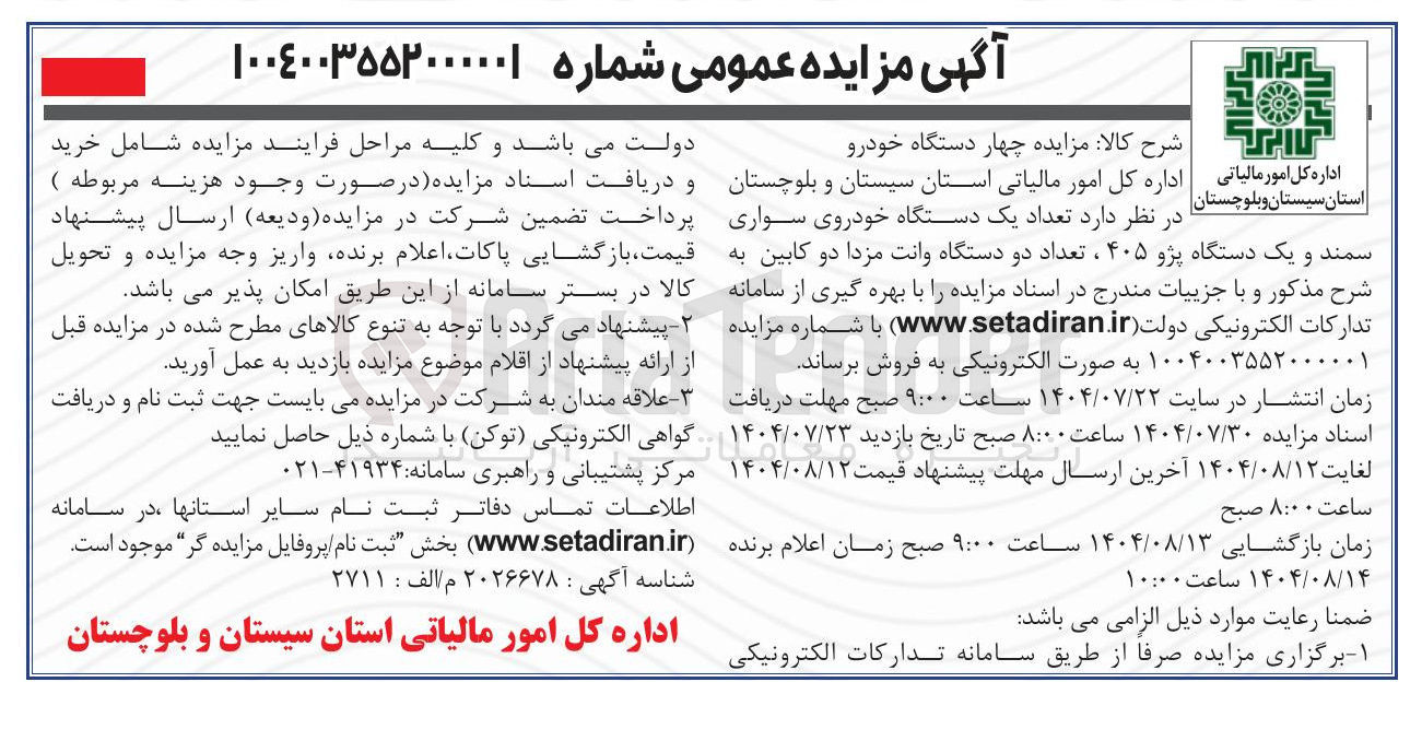 تصویر کوچک آگهی خرید چهار دستگاه خودرو یک دستگاه سمند و یک دستگاه پژو 405 و دودستگاه مزدا دو کابین