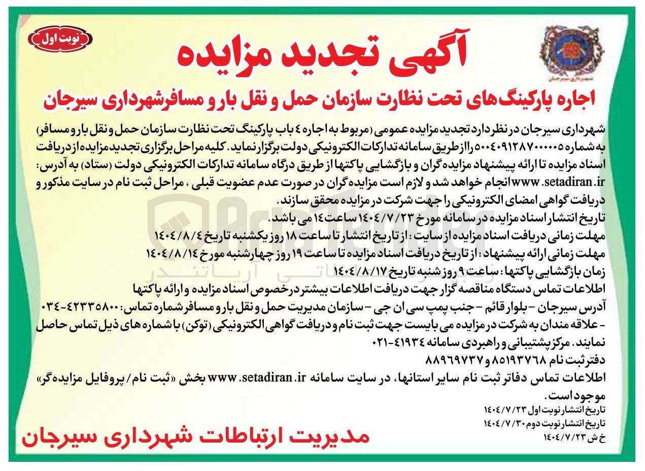 تصویر کوچک آگهی اجاره ٤ باب پارکینگ تحت نظارت سازمان حمل و نقل بار و مسافر