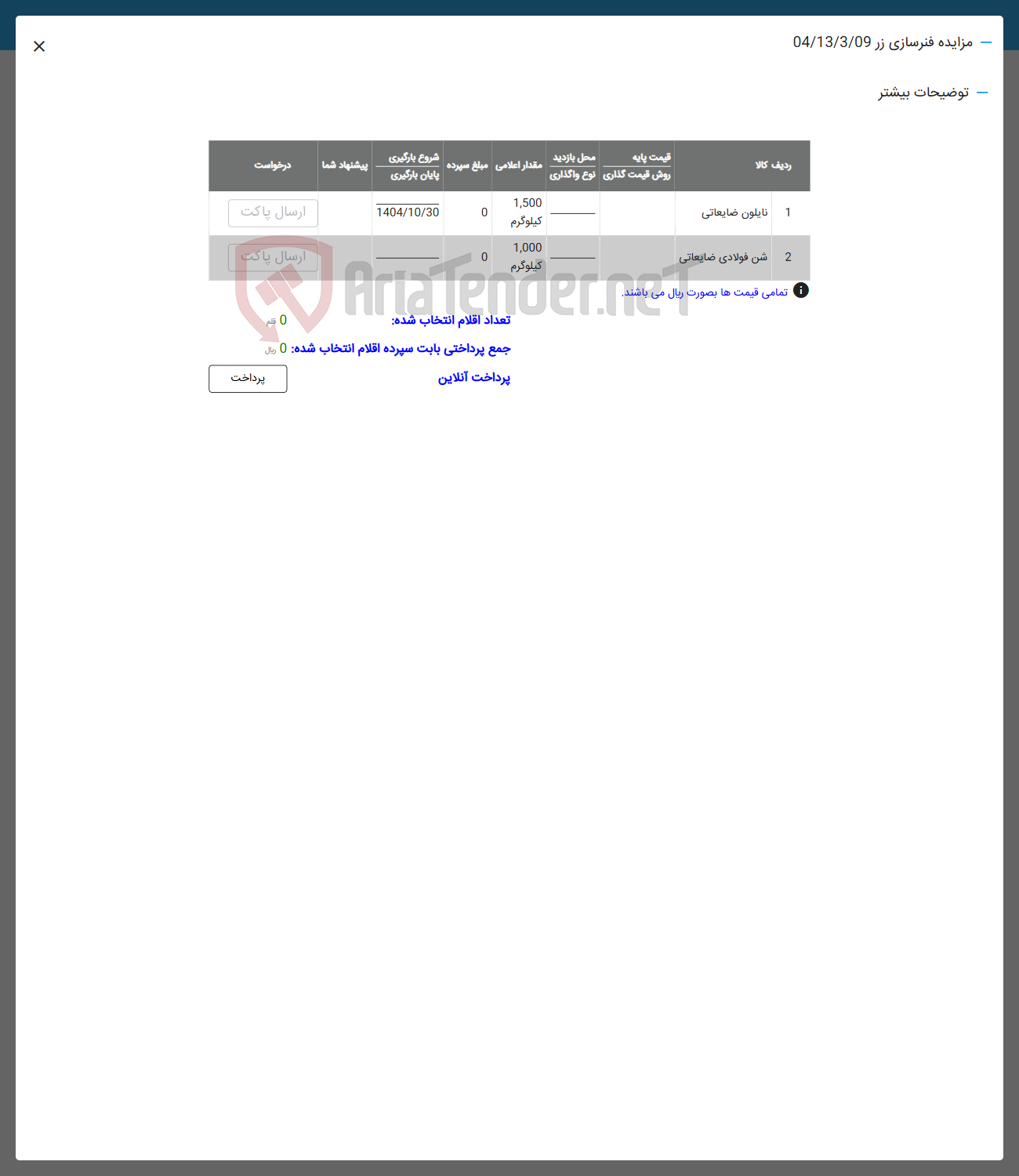 تصویر کوچک آگهی فروش نایلون ضایعاتی- شن فولادی ضایعاتی