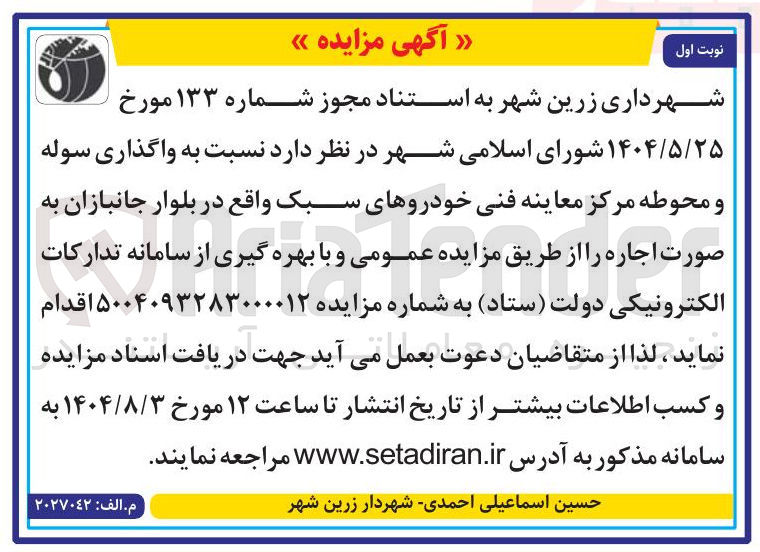 تصویر کوچک آگهی  واگذاری سوله و محوطه مرکز معاینه فنی خودروهای سبک