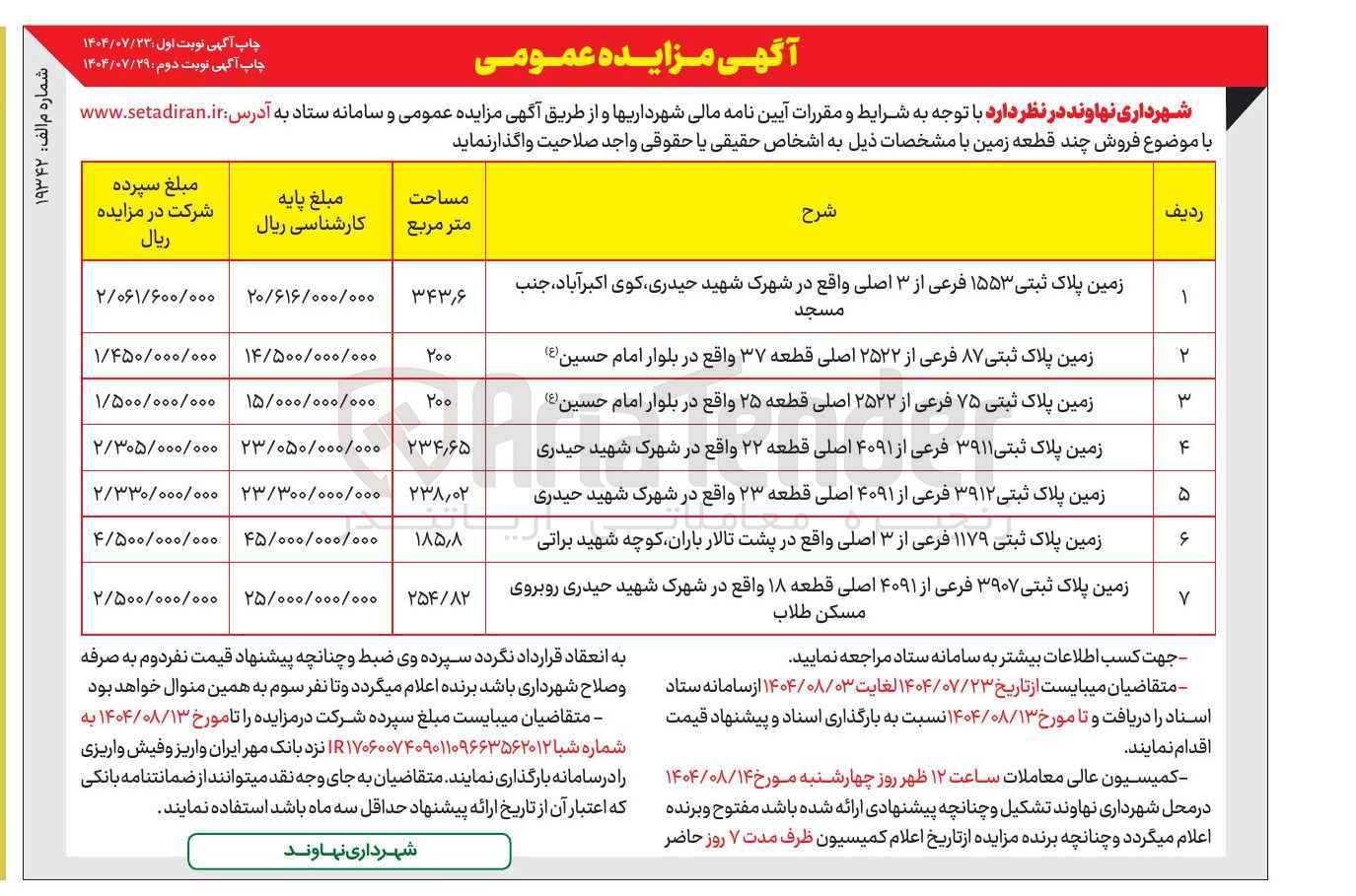 تصویر کوچک آگهی فروش 7 قطعه زمین