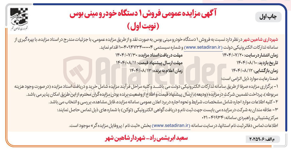 تصویر کوچک آگهی فروش ۱ دستگاه خودرو مینی بوس