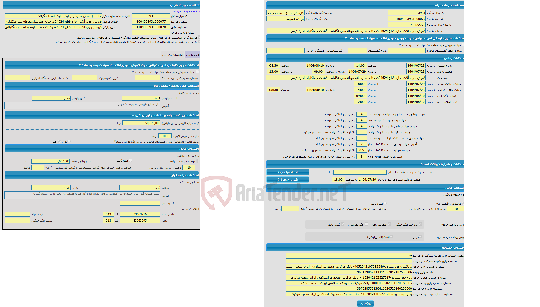 تصویر کوچک آگهی مزایده فروش چوب آلات اجازه قطع 24624درختان خطرسازمحوطه سرجنگلبانی گشت و ماکلوان اداره فومن