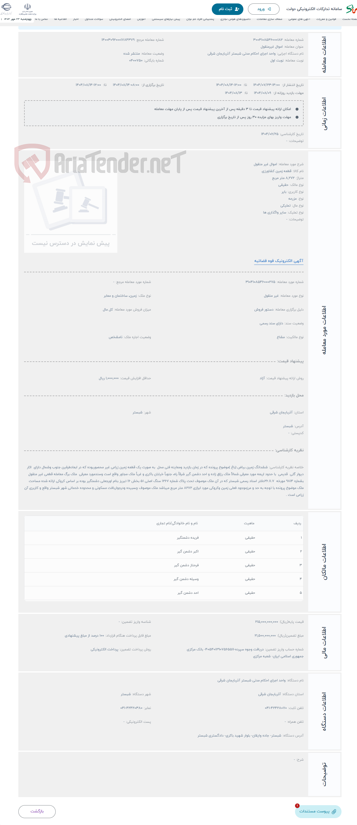 تصویر کوچک آگهی حراج اموال غیر منقول