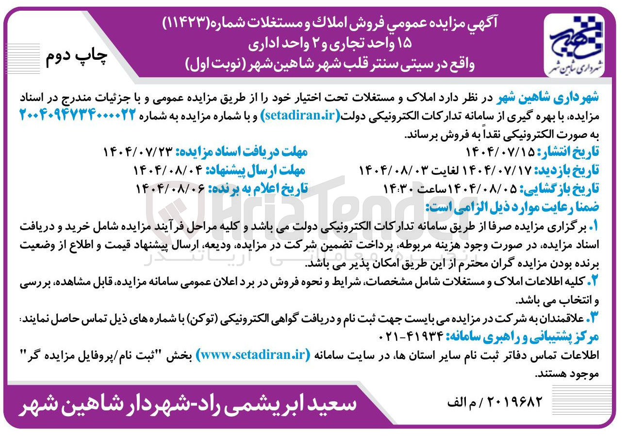تصویر کوچک آگهی فروش  ۱۵ واحد تجاری و ۲ واحد اداری 