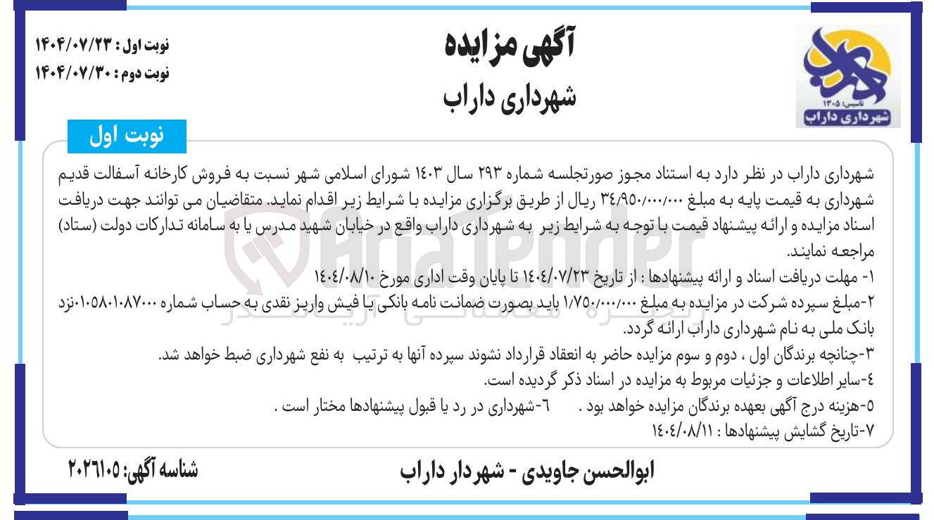 تصویر کوچک آگهی فروش کارخانه آسفالت قدیم شهرداری