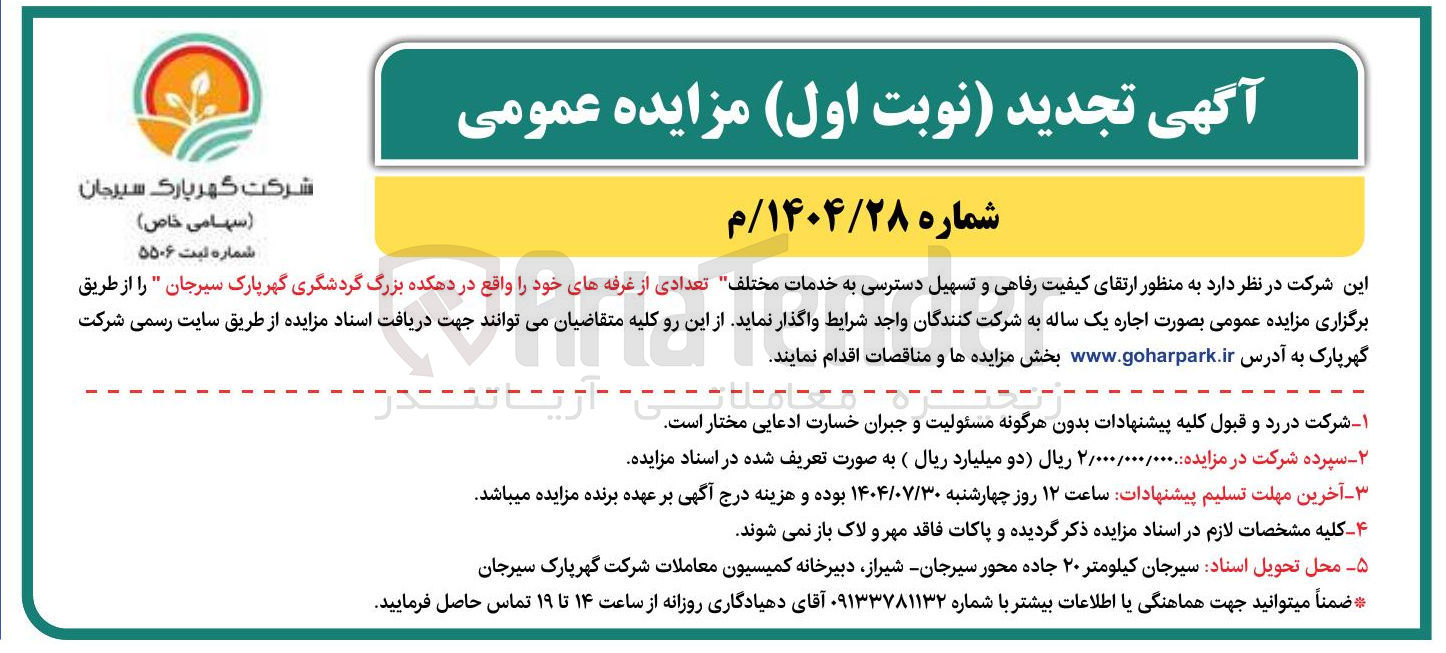 تصویر کوچک آگهی اجاره تعدادی از غرفه ها