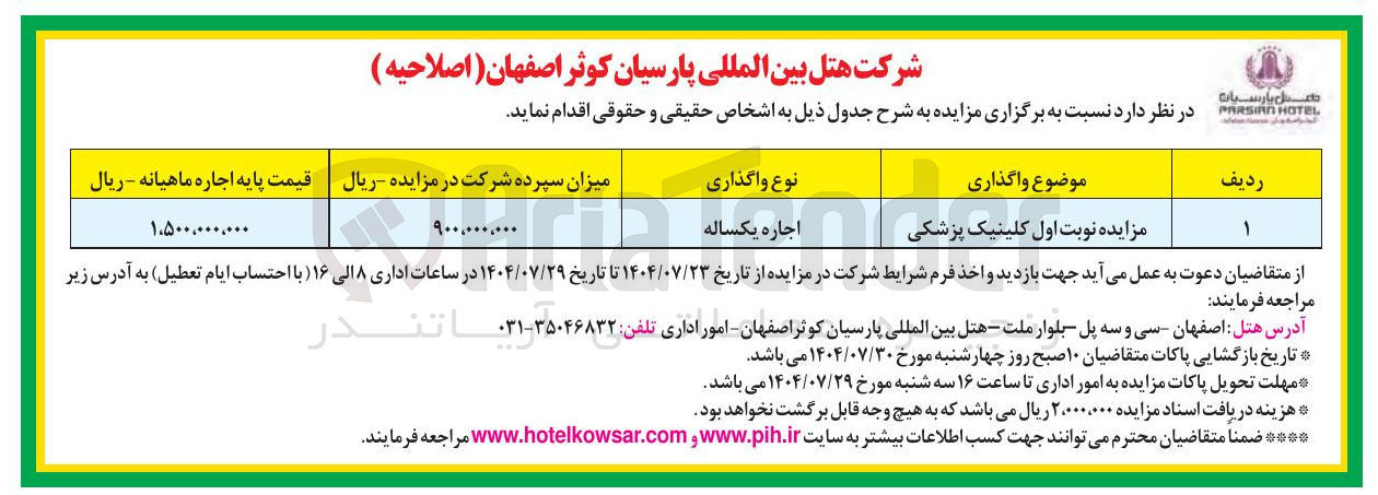 تصویر کوچک آگهی اجاره کلینیک پزشکی