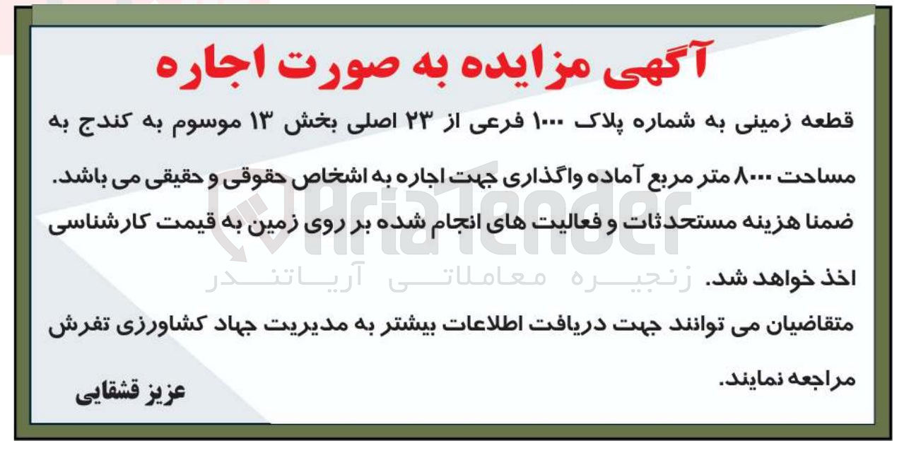 تصویر کوچک آگهی اجاره قطعه زمینی به شماره پلاک ۱۰۰۰ فرعی از ۲۳ اصلی بخش ۱۳ موسوم به کندج به مساحت ۸۰۰۰ متر مربع آماده واگذاری