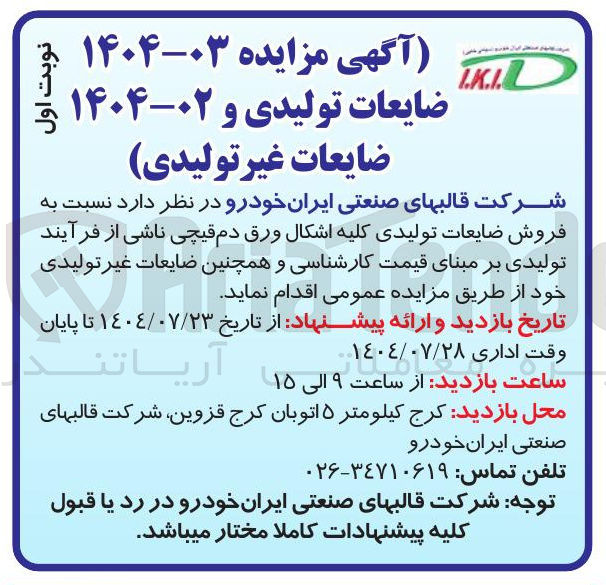 تصویر کوچک آگهی فروش ضایعات تولیدی کلیه اشکال ورق دم قیچی
