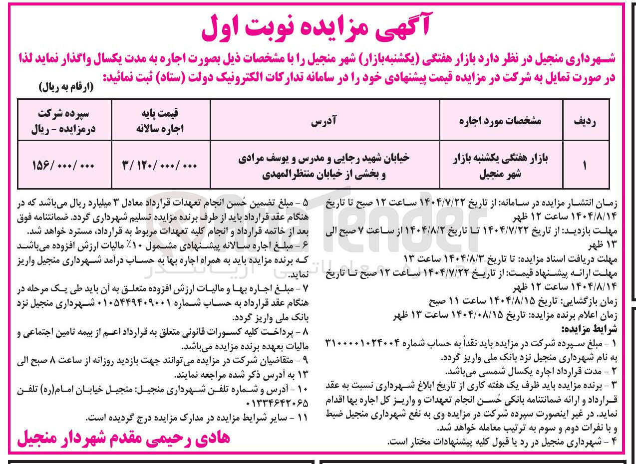 تصویر کوچک آگهی واگذاری بازار هفتگی یکشنبه بازار شهر منجیل