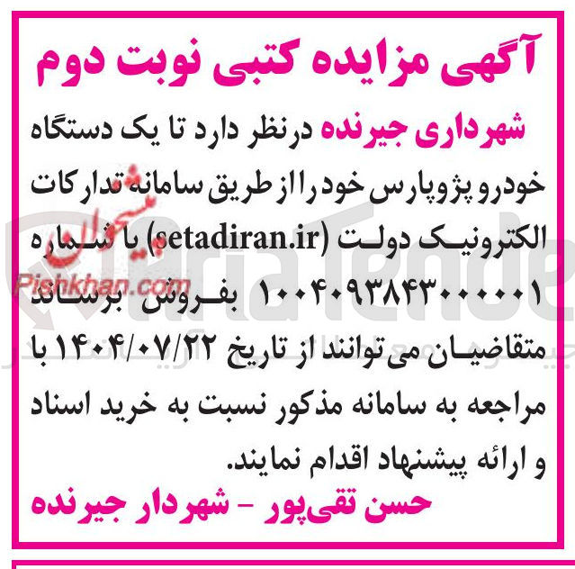 تصویر کوچک آگهی فروش یک دستگاه خودرو پژوپارس