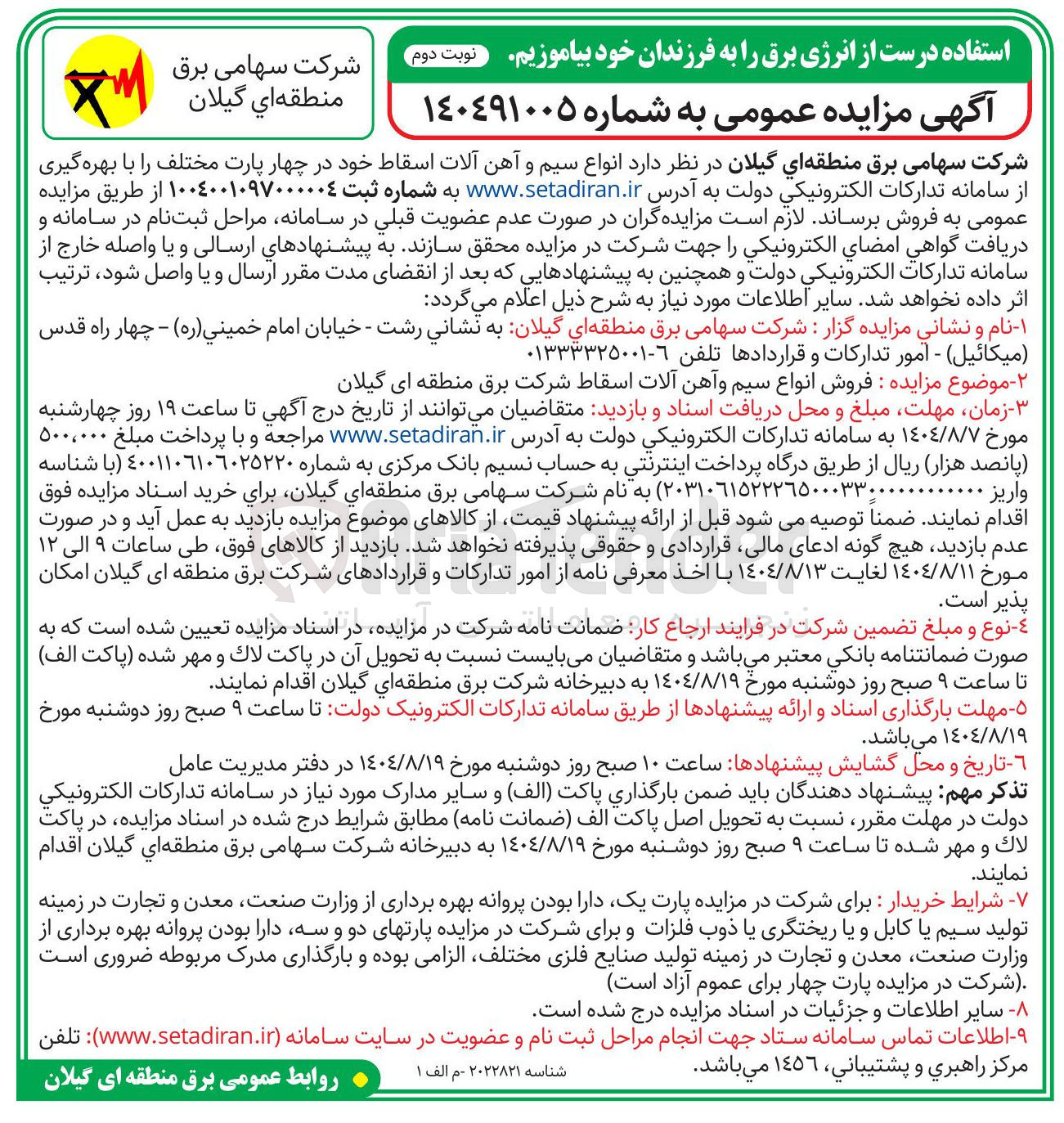 تصویر کوچک آگهی انواع سیم و آهن آلات اسقاط خود در چهار پارت مختلف را با بهره گیری از سامانه تدارکات الکترونیکی دولت