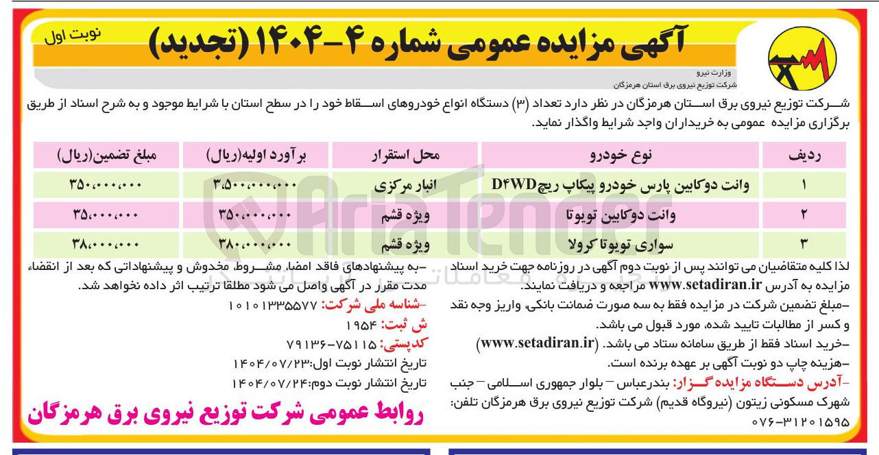 تصویر کوچک آگهی واگذاری تعداد ( ۳ ) دستگاه انواع خودروهای اسقاط :وانت دو کابین پارس خودرو پیکاپ ریچ D۴WD - وانت دو کابین تویوتا 
سواری تویوتا کرولا 
