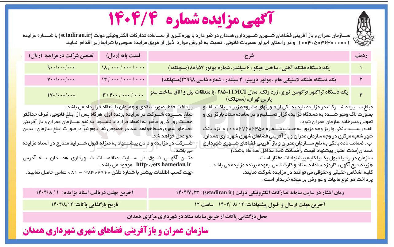 تصویر کوچک آگهی فروش یک دستگاه غلتک آهنی ، ساخت هپکو ، ۶ سیلندر شماره موتور ۸۸۹۵۷ ( مستهلک ) - یک دستگاه غلتک لاستیکی هام ، موتور دویینر ۴ سیلندر ، شماره شاسی ( ۲۲۹۹۸ ( مستهلک ) - یک دستگاه تراکتور فرگوسن ، تبریز زرد رنگ مدل C - ۲۸۵ ، با متعلقات بیل و اتاق ساخت سنو پارس تهران ( مستهلک )