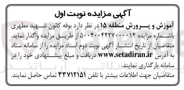 تصویر کوچک آگهی واگذاری بوفه کانون شهید مطهری