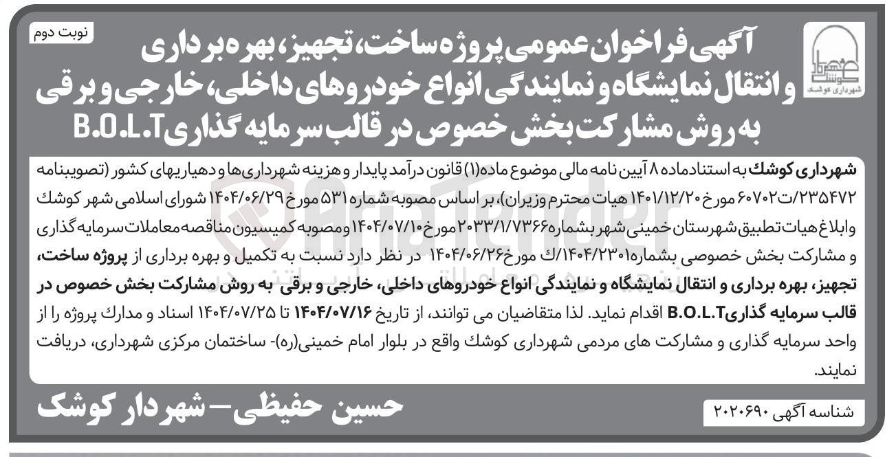 تصویر کوچک آگهی پروژه ساخت ، تجهیز ، بهره برداری و انتقال نمایشگاه و نمایندگی انواع خودروهای داخلی ، خارجی و برقی به روش مشارکت بخش خصوص در قالب سرمایه گذاری B.O.L.T 
