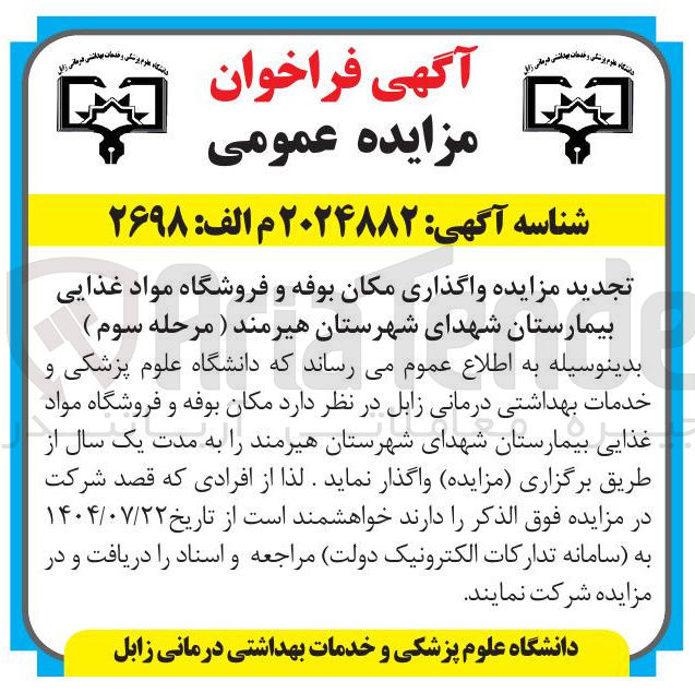 تصویر کوچک آگهی واگذاری مکان بوفه و فروشگاه مواد غذایی