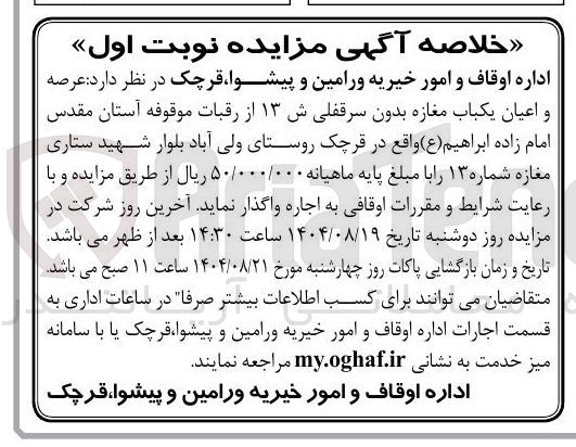 تصویر کوچک آگهی اجاره ی عرصه و اعیان یکباب مغازه بدون سرقفلیش ۱۳ از رقبات موقوفه آستان مقدس امام زاده ابراهیم ( ع )