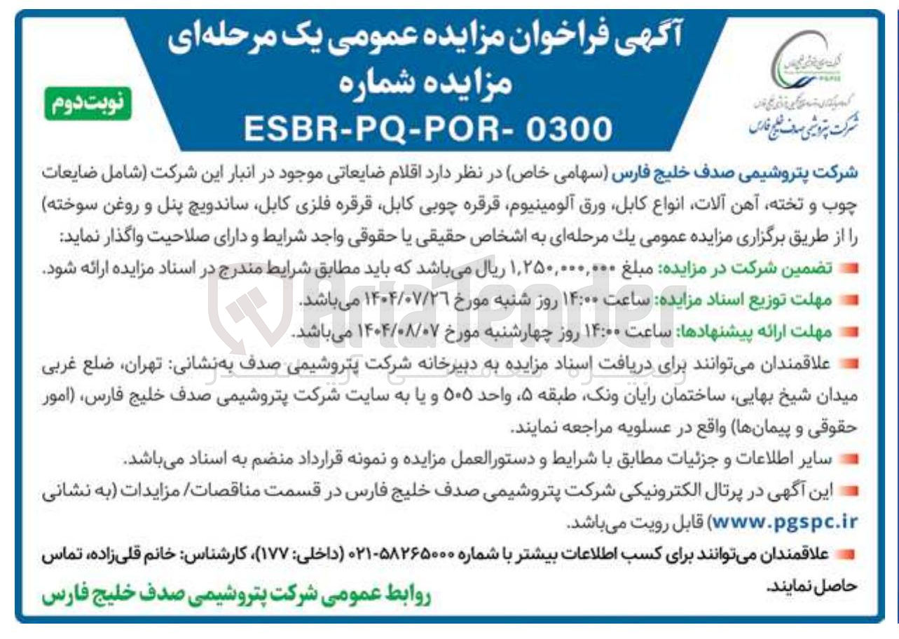 تصویر کوچک آگهی واگذاری اقلام ضایعاتی موجود در انبار این شرکت شامل ضایعات چوب و تخته آهن آلات انواع کابل ورق آلومینیوم قرقره چوبی کابل قرقره فلزی کابل ساندویچ پنل و روغن سوخته