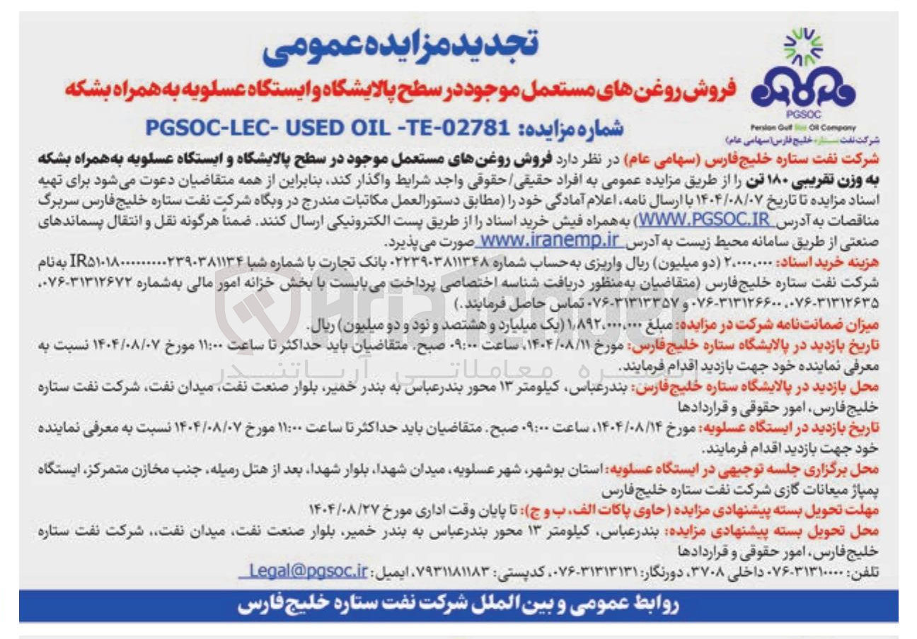 تصویر کوچک آگهی فروش روغنهای مستعمل موجود در سطح پالایشگاه و ایستگاه عسلویه به همراه بشکه به وزن تقریبی ۱۸۰ تن 