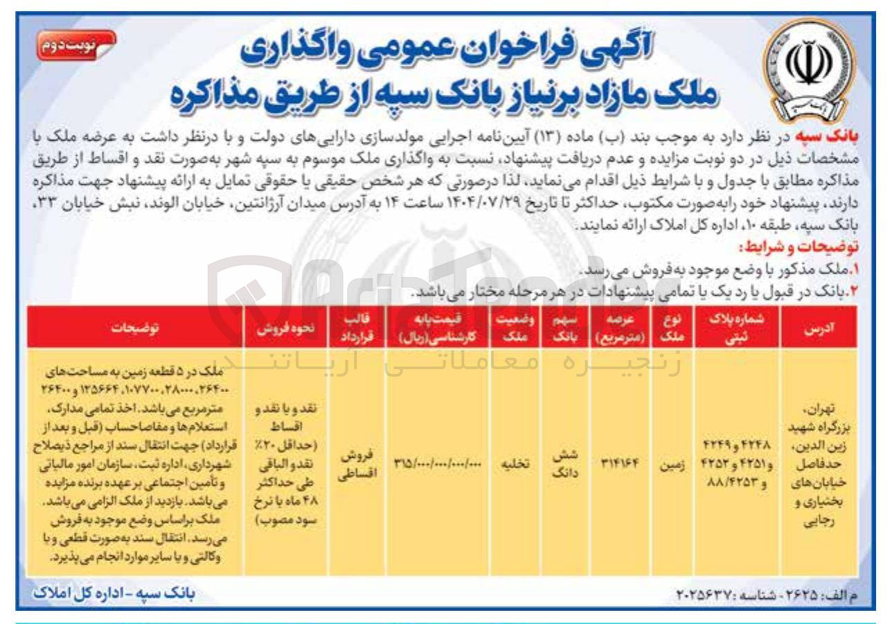 تصویر کوچک آگهی واگذاری ملک