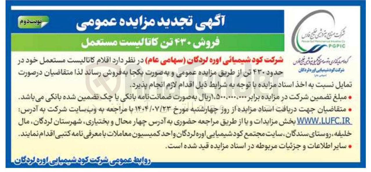 تصویر کوچک آگهی فروش  اقلام کاتالیست مستعمل خود در شرکت کودشیمیایی اوره لردگان حدود ۴۳۰ تن