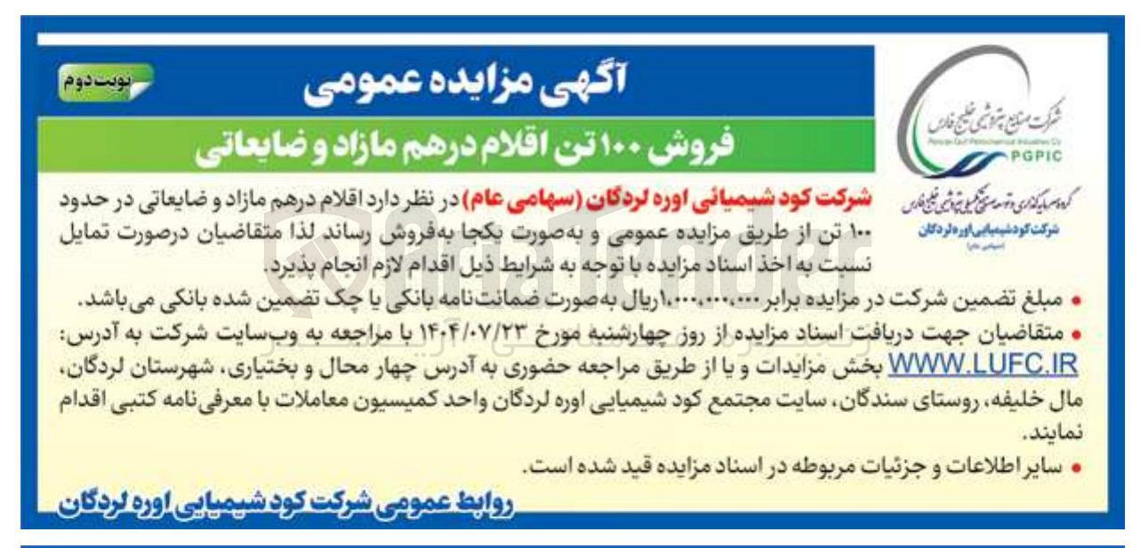 تصویر کوچک آگهی فروش ۱۰۰ تن اقلام در هم مازاد و ضایعاتی