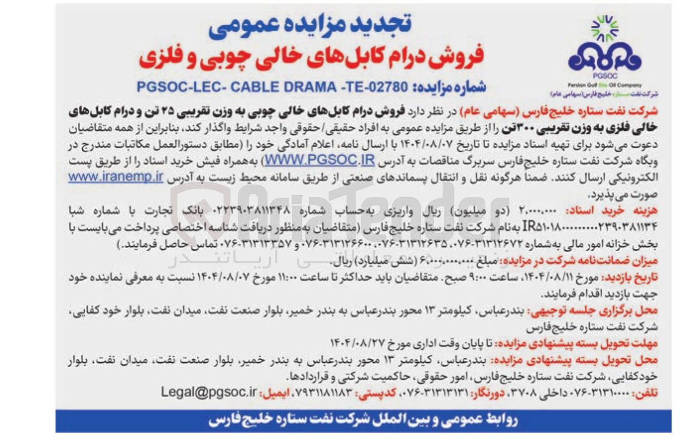 تصویر کوچک آگهی فروش درام کابل های خالی چوبی به وزن تقریبی ۲۵ تن و درام کابل های خالی فلزی به وزن تقریبی ۳۰۰ تن